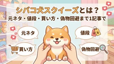 シバコ犬スクイーズとは？元ネタ・値段・買い方・偽物回避まで