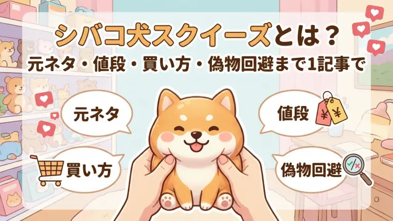 シバコ犬スクイーズとは？元ネタ・値段・買い方・偽物回避まで1記事で