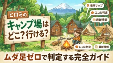 ヒロミのキャンプ場はどこ？行ける？ムダ足ゼロで判定する完全ガイド