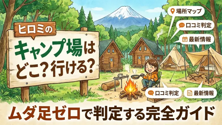 ヒロミのキャンプ場はどこ？行ける？ムダ足ゼロで判定する完全ガイド