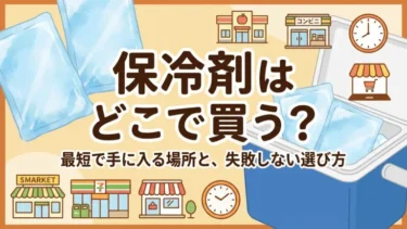 保冷剤はどこで買う？最短で手に入る場所と、失敗しない選び方