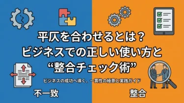平仄を合わせるとは？ビジネスでの正しい使い方と“整合チェック術”