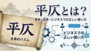 平仄とは？意味・由来・ビジネスでの正しい使い方