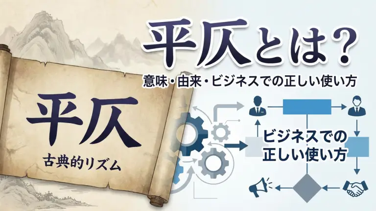 平仄とは？意味・由来・ビジネスでの正しい使い方