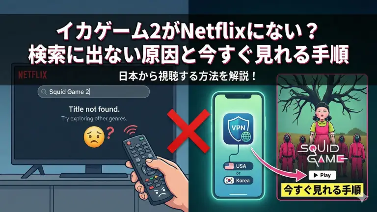 イカゲーム2がNetflixにない？検索に出ない原因と今すぐ見れる手順