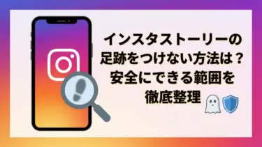 インスタストーリーの足跡をつけない方法は？安全にできる範囲を徹底整理