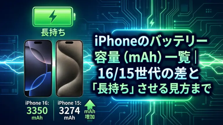iPhoneのバッテリー容量（mAh）一覧｜16/15世代の差と「長持ち」させる見方まで