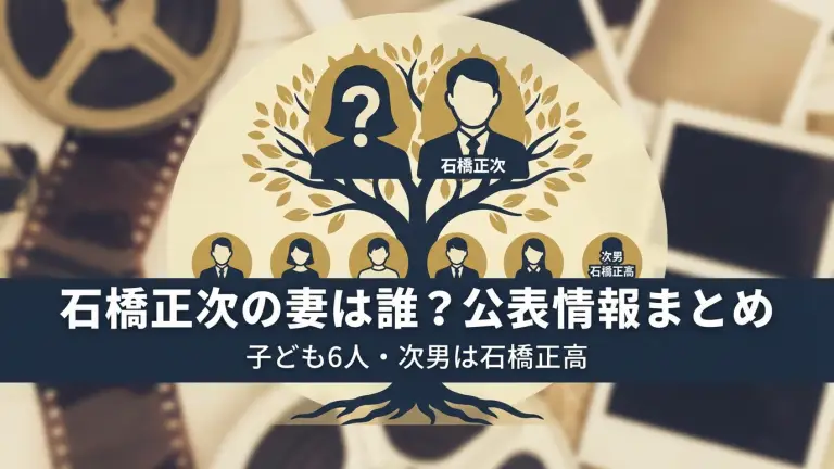 石橋正次の妻は誰？公表情報まとめ｜子ども6人・次男は石橋正高