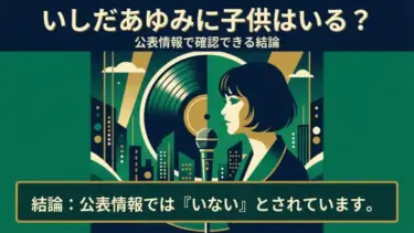 いしだあゆみに子供はいる？公表情報で確認できる結論