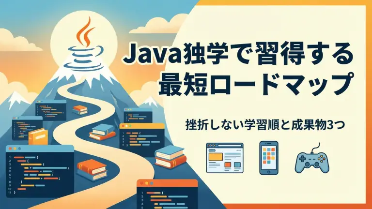 Javaを独学で習得する最短ロードマップ｜挫折しない学習順と成果物3つ