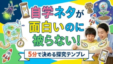 自学ネタが面白いのに被らない！5分で決める探究テンプレ