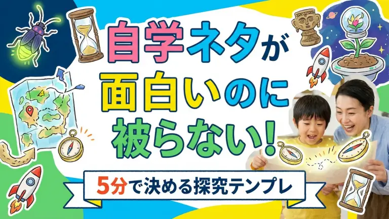 自学ネタが面白いのに被らない！5分で決める探究テンプレ