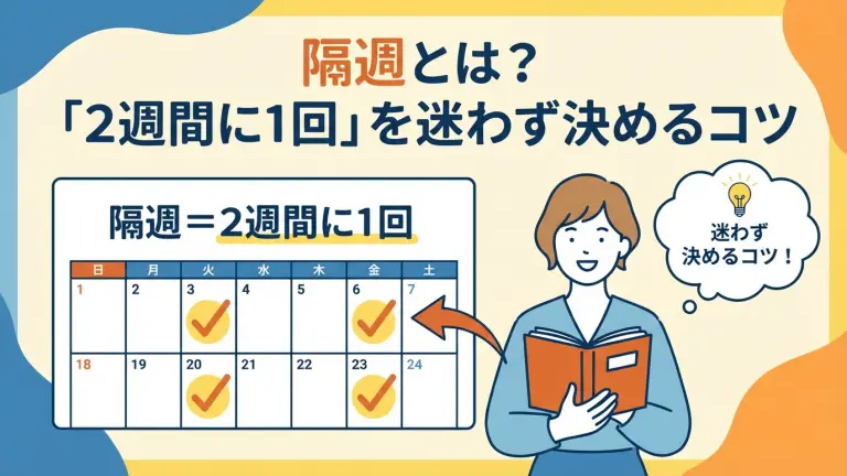 隔週とは？「2週間に1回」を迷わず決めるコツ