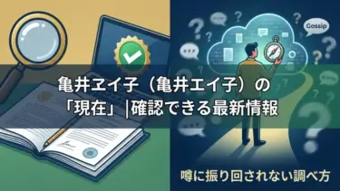 亀井ヱイ子（亀井エイ子）の「現在」｜確認できる最新情報と、噂に振り回されない調べ方