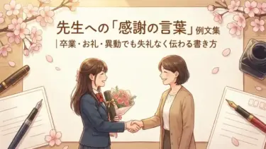 先生への「感謝の言葉」例文集｜卒業・お礼・異動でも失礼なく伝わる書き方