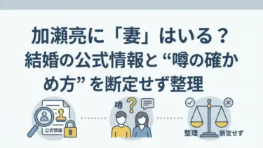 加瀬亮に「妻」はいる？結婚の公式情報と“噂の確かめ方”を断定せず整理