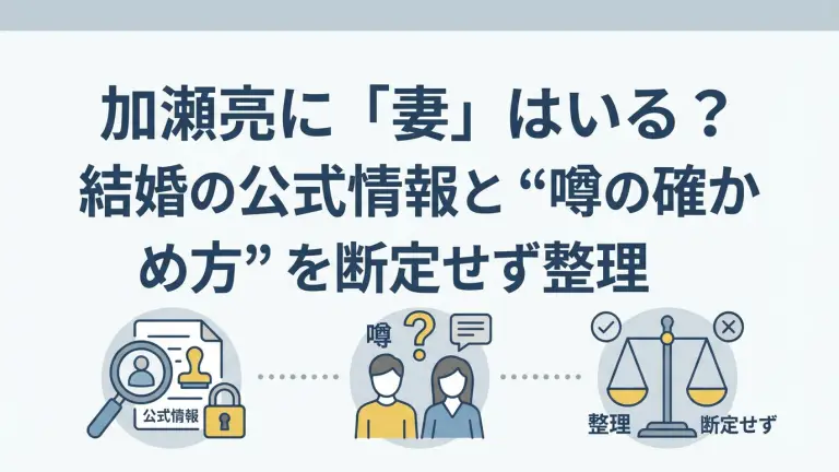 加瀬亮に「妻」はいる？結婚の公式情報と“噂の確かめ方”を断定せず整理