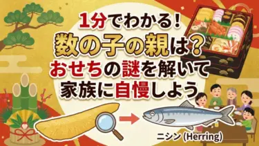 1分でわかる！数の子の親は？おせちの謎を解いて家族に自慢しよう