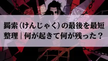 【呪術廻戦】羂索（けんじゃく）の最後を最短整理｜何が起きて何が残った？