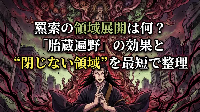 羂索（けんじゃく）の領域展開は何？「胎蔵遍野」の効果と“閉じない領域”を最短で整理