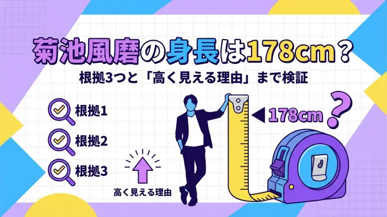 菊池風磨の身長は178cm？根拠3つと「高く見える理由」まで検証