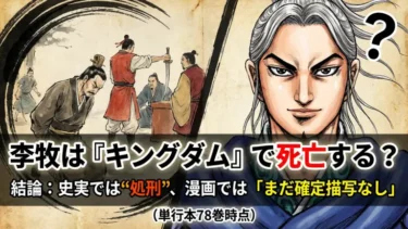 李牧は『キングダム』で死亡する？結論：史実では“処刑”、漫画では「まだ確定描写なし」（単行本78巻時点）