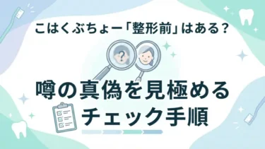 こはくぶちょー「整形前」はある？噂の真偽を見極めるチェック手順