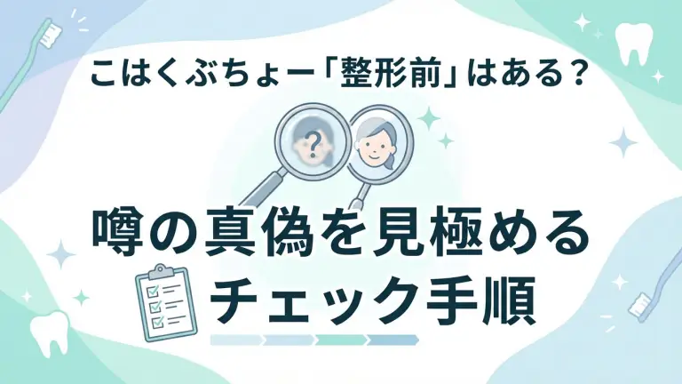 こはくぶちょー「整形前」はある？噂の真偽を見極めるチェック手順