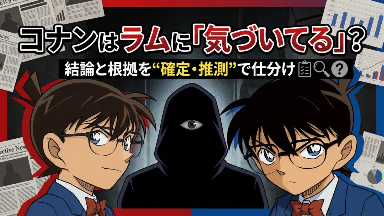 コナンはラムに「気づいてる」?結論と根拠を“確定・推測”で仕分け