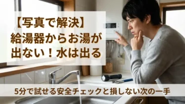 【写真で解決】給湯器からお湯が出ない！水は出る…5分で試せる安全チェックと損しない次の一手