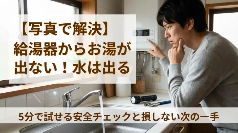 【写真で解決】給湯器からお湯が出ない！水は出る…5分で試せる安全チェックと損しない次の一手