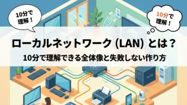 ローカルネットワーク（LAN）とは？10分で理解できる全体像と失敗しない作り方