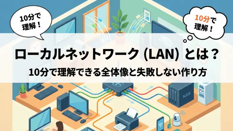 ローカルネットワーク（LAN）とは？10分で理解できる全体像と失敗しない作り方