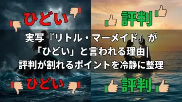 実写『リトル・マーメイド』が「ひどい」と言われる理由｜評判が割れるポイントを冷静に整理