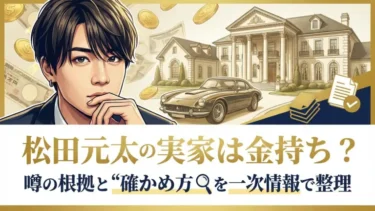 松田元太の実家は金持ち？噂の根拠と“確かめ方”を一次情報で整理