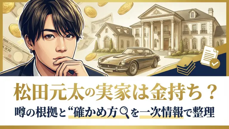 松田元太の実家は金持ち？噂の根拠と“確かめ方”を一次情報で整理