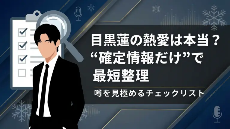 目黒蓮の熱愛は本当？“確定情報だけ”で最短整理｜噂を見極めるチェックリスト