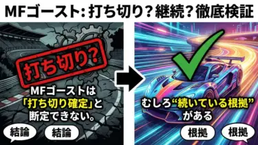 【結論】MFゴーストは「打ち切り確定」と断定できない。むしろ“続いている根拠”がある