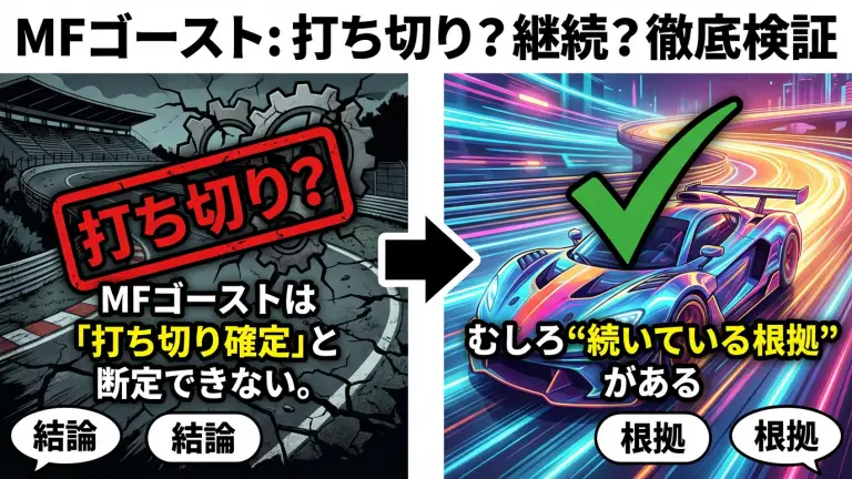 【結論】MFゴーストは「打ち切り確定」と断定できない。むしろ“続いている根拠”がある