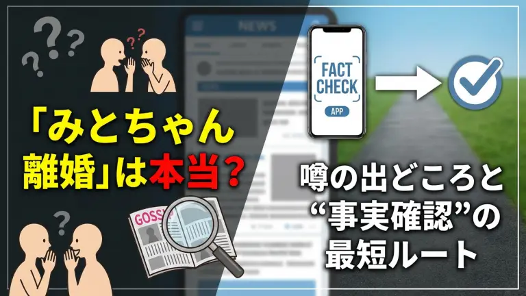 「みとちゃん離婚」は本当？噂の出どころと“事実確認”の最短ルート
