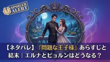 【ネタバレ】『問題な王子様』あらすじと結末｜エルナとビョルンはどうなる？