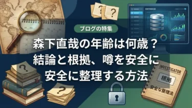森下直哉の年齢は何歳？結論と根拠、噂を安全に整理する方法