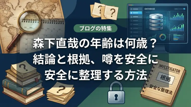 森下直哉の年齢は何歳？結論と根拠、噂を安全に整理する方法