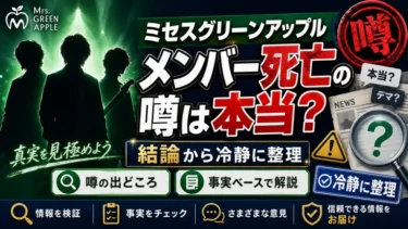ミセスグリーンアップル「メンバー死亡」の噂は本当？結論から冷静に整理