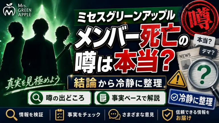 ミセスグリーンアップル「メンバー死亡」の噂は本当？結論から冷静に整理