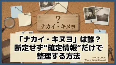 「ナカイ・キヌヨ」は誰？断定せず“確定情報”だけで整理する方法