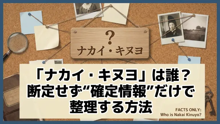 「ナカイ・キヌヨ」は誰？断定せず“確定情報”だけで整理する方法