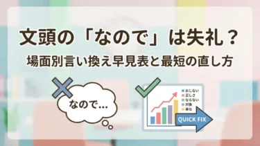 文頭の「なので」は失礼？場面別言い換え早見表と最短の直し方