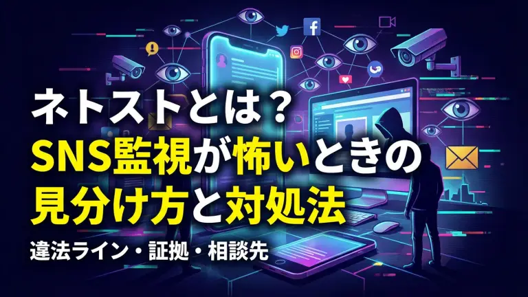 ネトストとは？SNS監視が怖いときの見分け方と対処法（違法ライン・証拠・相談先）