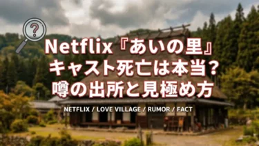 Netflix『あいの里』キャスト死亡は本当？噂の出所と見極め方